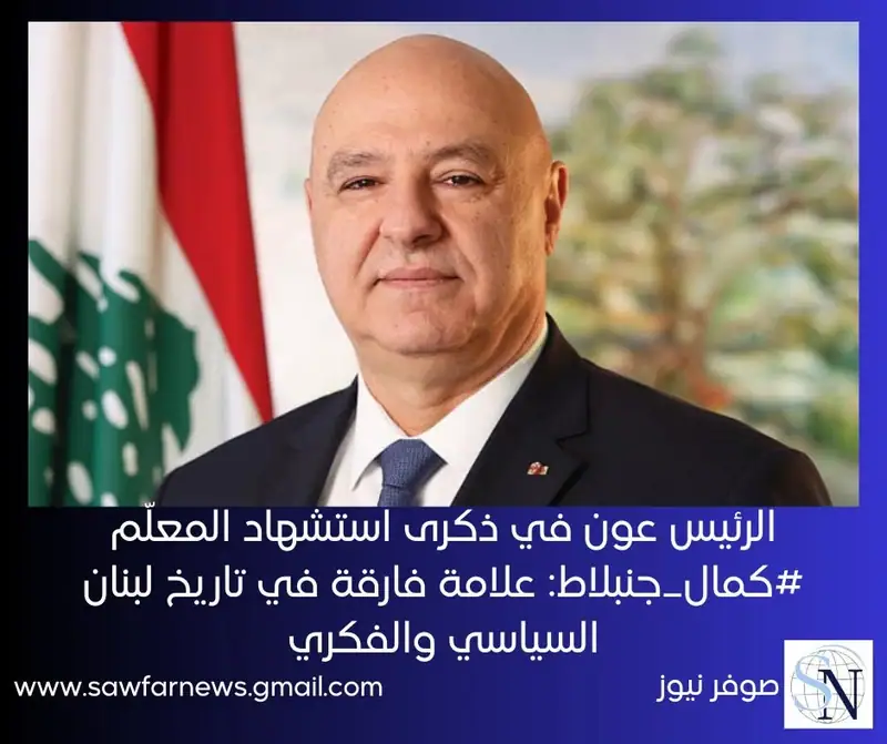 الرئيس عون في ذكرى استشهاد المعلّم #كمال_جنبلاط: علامة فارقة في تاريخ لبنان السياسي والفكري