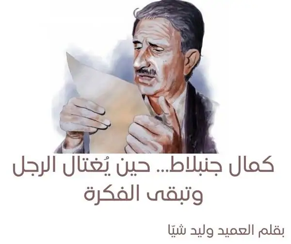 كمال جنبلاط… حين يُغتال الرجل وتبقى الفكرة