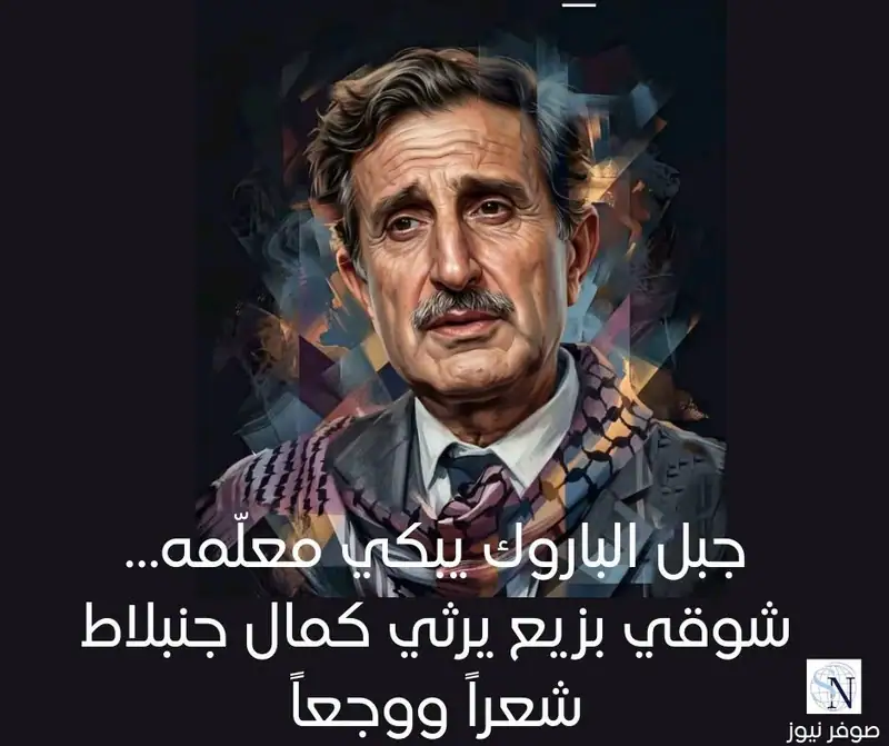 جبل الباروك يبكي معلّمه… شوقي بزيع يرثي كمال جنبلاط شعراً ووجعاً