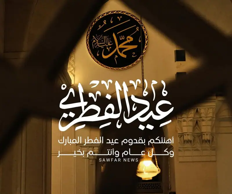 بمناسبة حلول عيد الفطر المبارك