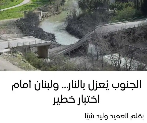 الجنوب يُعزل بالنار… ولبنان أمام اختبار خطير