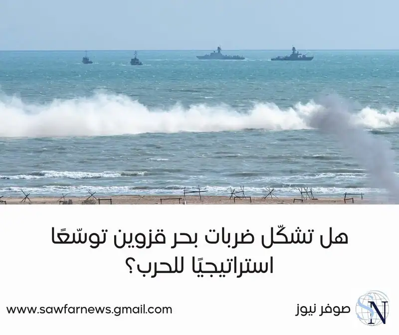 هل تشكّل ضربات بحر قزوين توسّعًا استراتيجيًا للحرب؟
