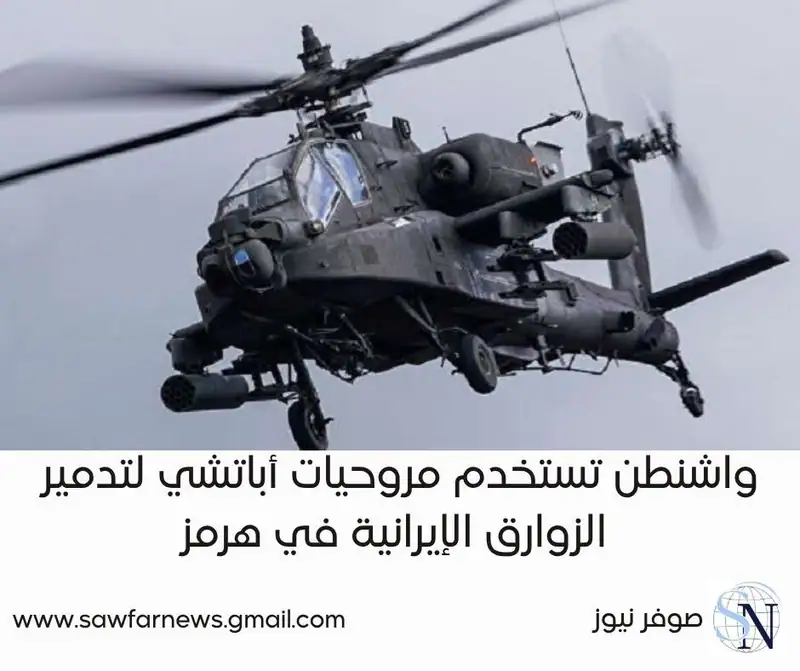 تصعيد أميركي في مضيق هرمز… عمليات لتأمين الملاحة قد تطول