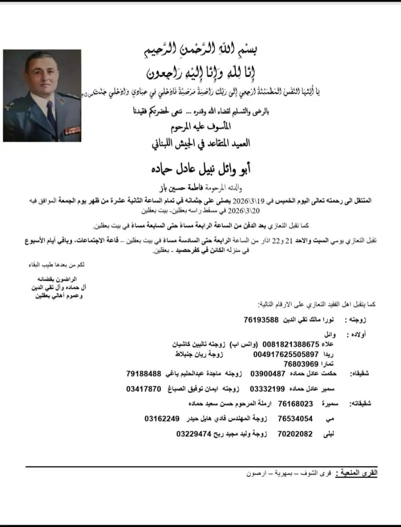 وفاة العميد المتقاعد في الجيش اللبناني نبيل عادل حماده
