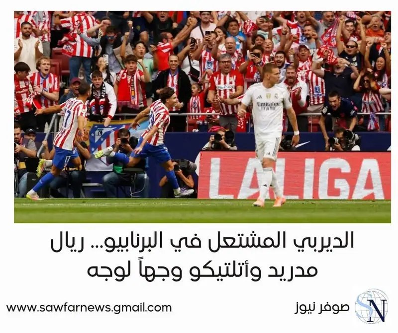 الديربي المشتعل في البرنابيو… ريال مدريد وأتلتيكو وجهاً لوجه