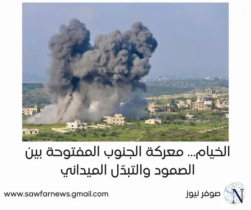 الخيام… معركة الجنوب المفتوحة بين الصمود والتبدّل الميداني