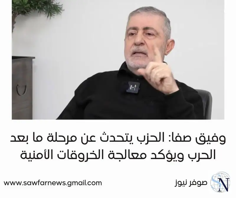 وفيق صفا: الح.زب يتحدث عن مرحلة ما بعد الحرب ويؤكد معالجة الخروقات الأمنية