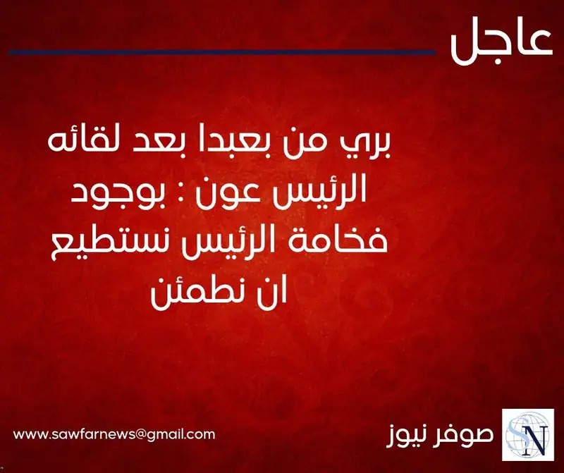 أكد رئيس مجلس النواب نبيه بري، بعد لقائه الرئيس جوزاف عون في قصر بعبدا، أن "كل اللقاءات مع فخامة الرئيس دائمًا ممتازة"