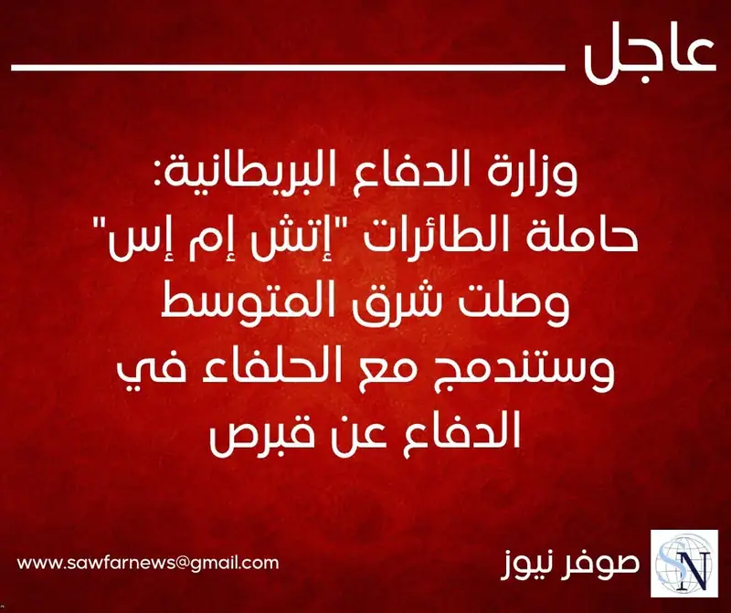 وزارة الدفاع البريطانية: حاملة الطائرات "إتش إم إس" وصلت شرق المتوسط وستندمج مع الحلفاء في الدفاع عن قبرص