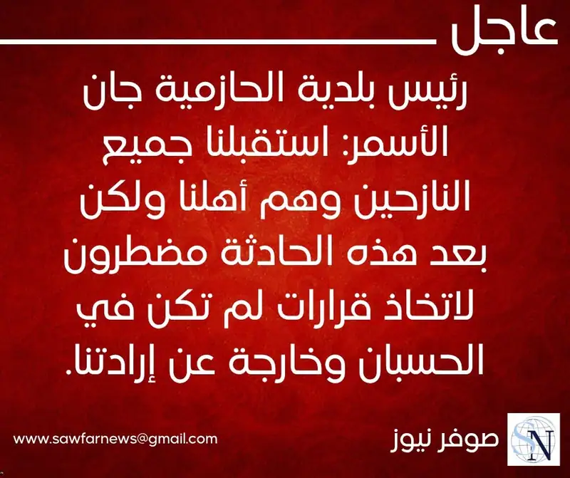 رئيس بلدية الحازمية جان الأسمر