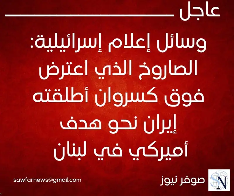 وسائل إعلام إسرائيلية: الصاروخ الذي اعترض فوق كسروان أطلقته إيران نحو هدف أميركي في لبنان