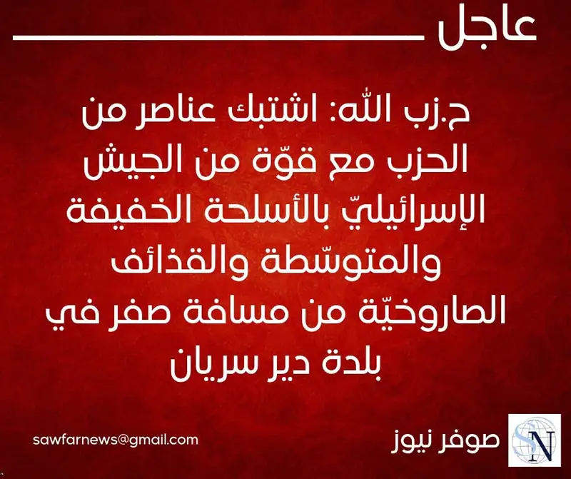 حزب الله: اشتبك عناصر من الحزب مع قوّة من الجيش الإسرائيليّ بالأسلحة الخفيفة والمتوسّطة والقذائف الصاروخيّة…
