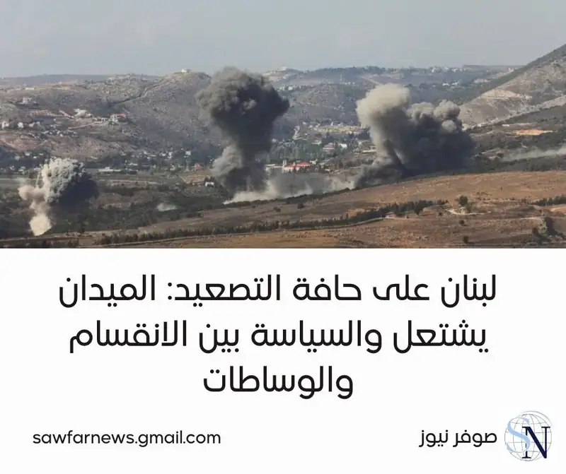 تشهد الساحة اللبنانية تصعيداً ميدانياً وسياسياً متسارعاً