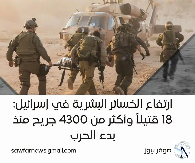 أفادت تقارير إعلامية بارتفاع حصيلة القتلى الإسرائيليين إلى 18 شخصاً منذ بدء الحرب