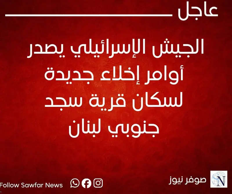 #عاجل | الجيش الإسرائيلي يصدر أوامر إخلاء جديدة لسكان قرية سجد جنوبي لبنان