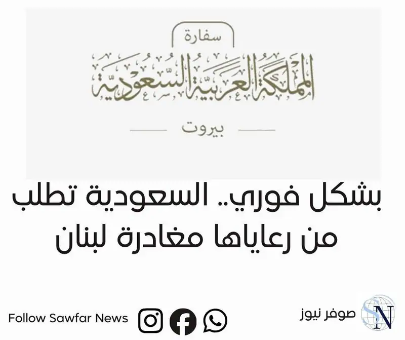 بشكل فوري.. السعودية تطلب من رعاياها مغادرة لبنان
