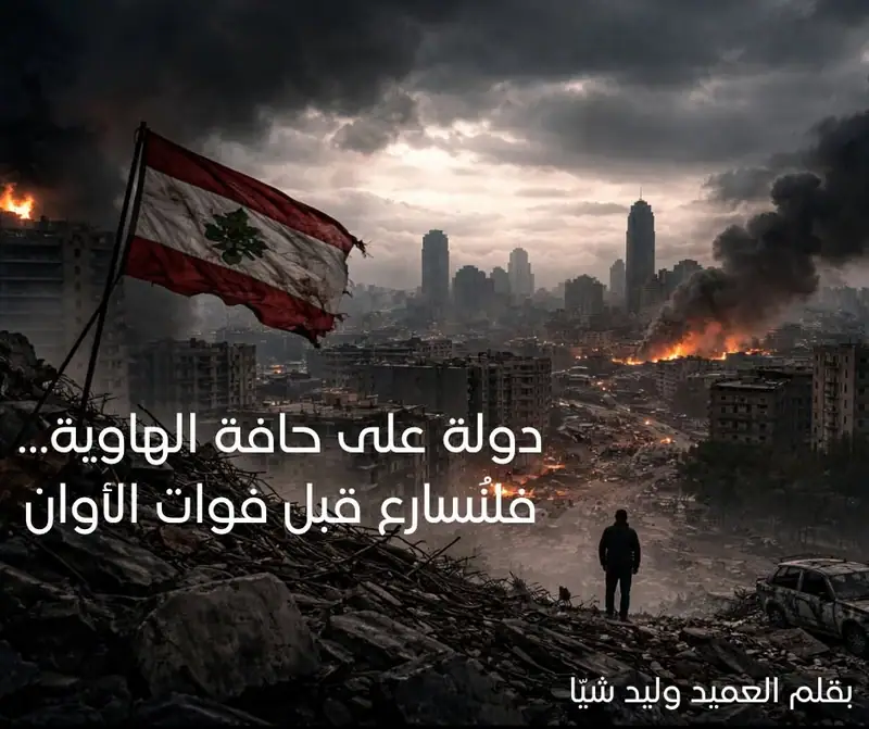دولة على حافة الهاوية… فلنُسارع قبل فوات الأوان