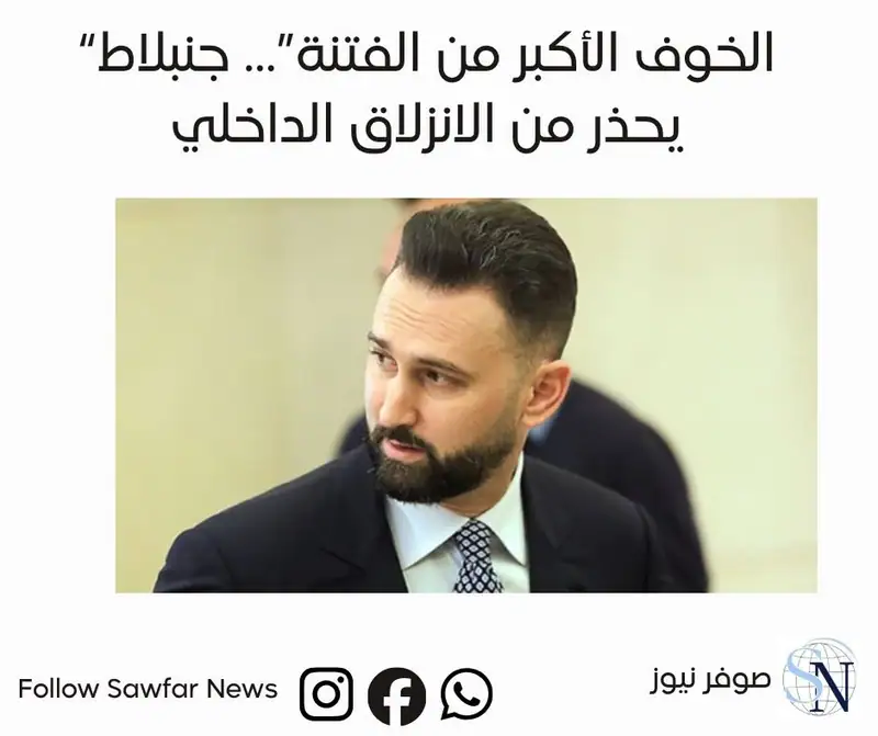 “الخوف الأكبر من الفتنة”… جنبلاط يحذر من الانزلاق الداخلي