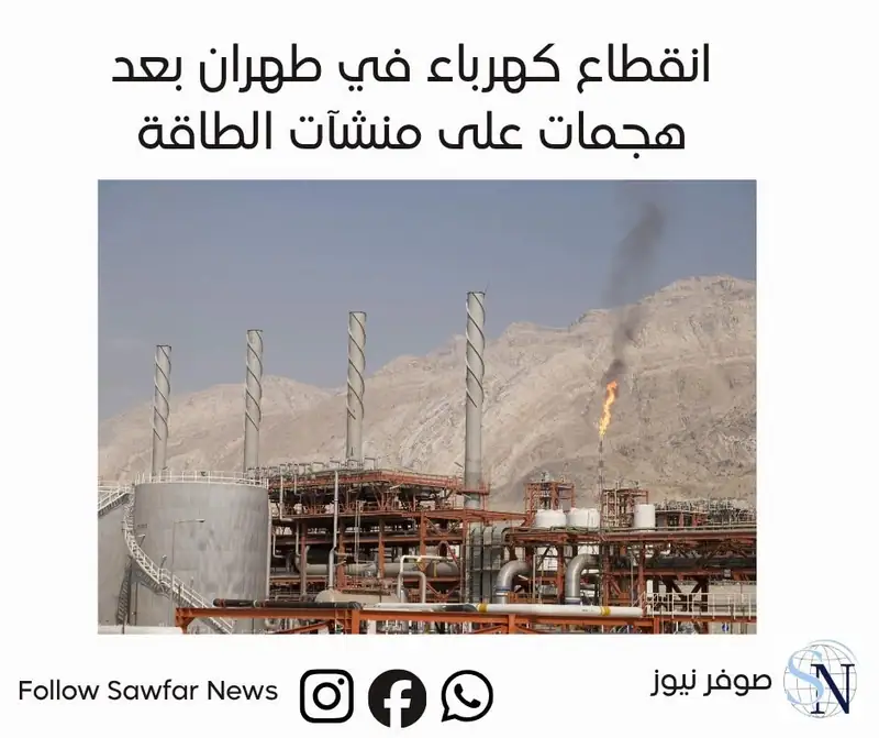انقطاع كهرباء في طهران بعد هجمات على منشآت الطاقة