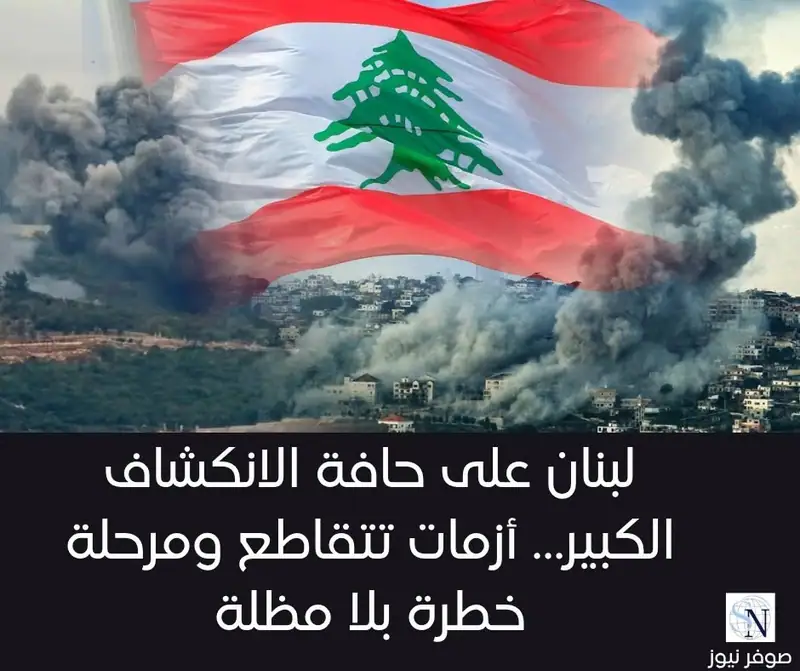 لبنان على حافة الانكشاف الكبير… أزمات تتقاطع ومرحلة خطرة بلا مظلة