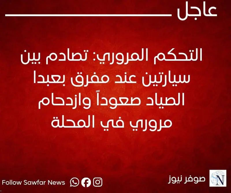 التحكم المروري: تصادم بين سيارتين عند مفرق بعبدا الصياد صعوداً وازدحام مروري في المحلة