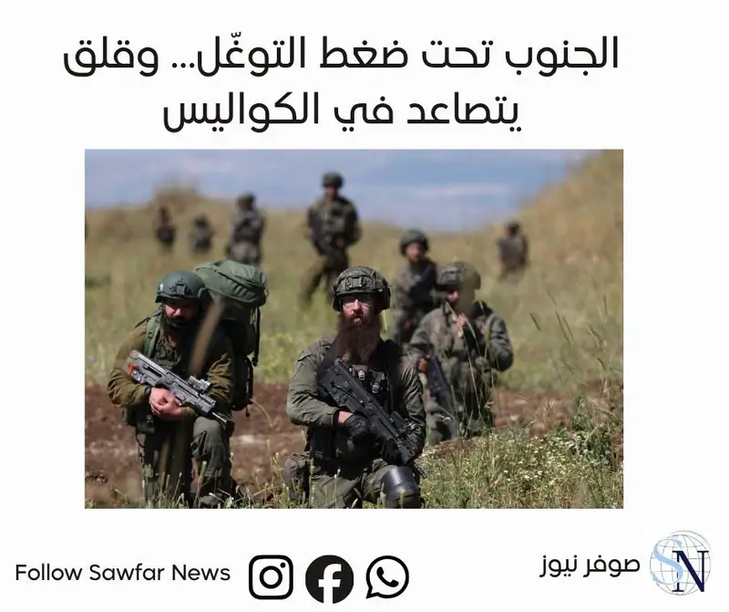 صوفر نيوز | الجنوب تحت ضغط التوغّل… وقلق يتصاعد في الكواليس