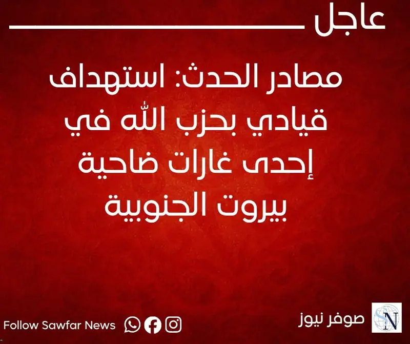 مصادر الحدث: استهداف قيادي بحزب الله في إحدى غارات ضاحية بيروت الجنوبية
