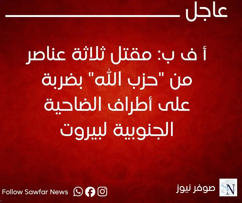 أ ف ب: مقتل ثلاثة عناصر من "حزب الله" بضربة على أطراف الضاحية الجنوبية لبيروت