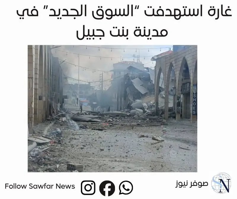 صوفر نيوز | غارة تستهدف سوق بنت جبيل