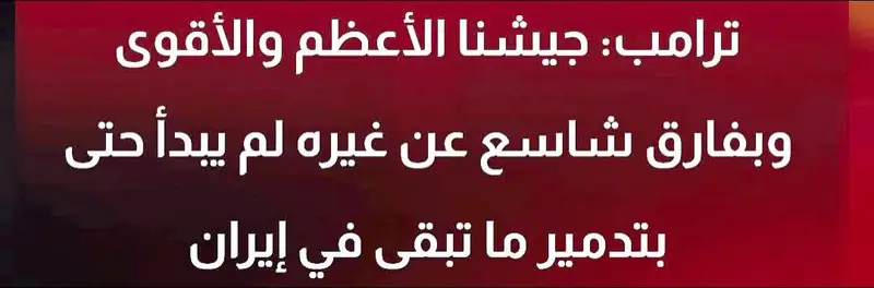 هدد ترمب قادة إيران بقدرات الجيش الأميركي «الأعظم والأقوى في العالم» مشيرا إلى أنه لم يبدأ بعد في تدمير إيران…