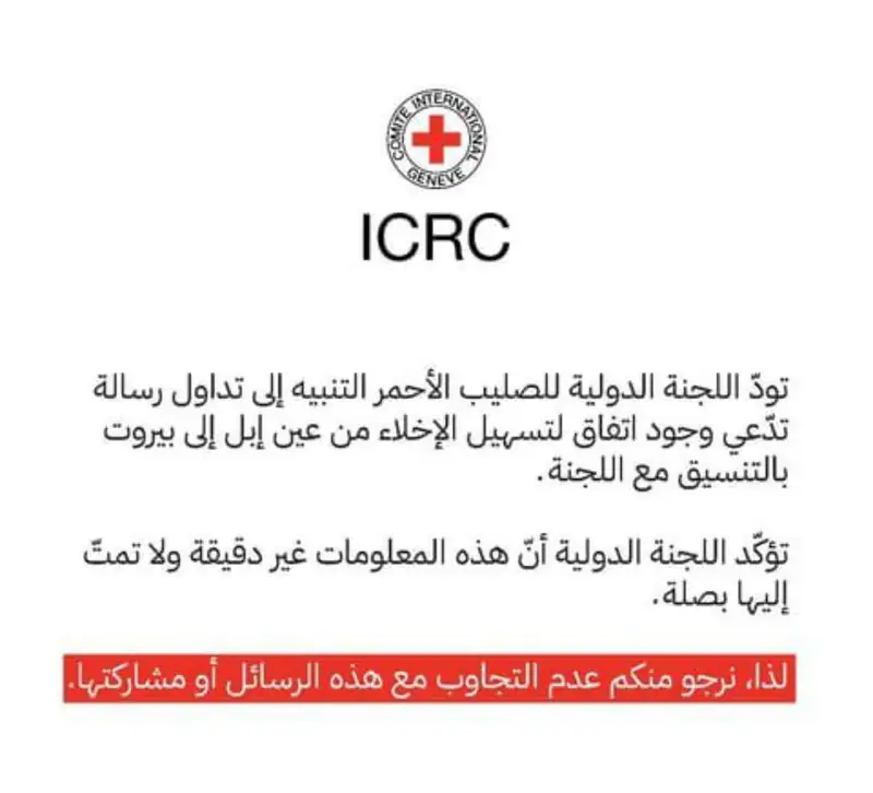 توضيح من اللجنة الدولية للصليب الأحمر