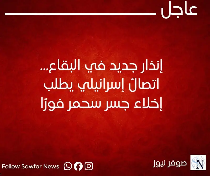 إنذار جديد في البقاع… اتصالٌ إسرائيلي يطلب إخلاء جسر سحمر فورًا!