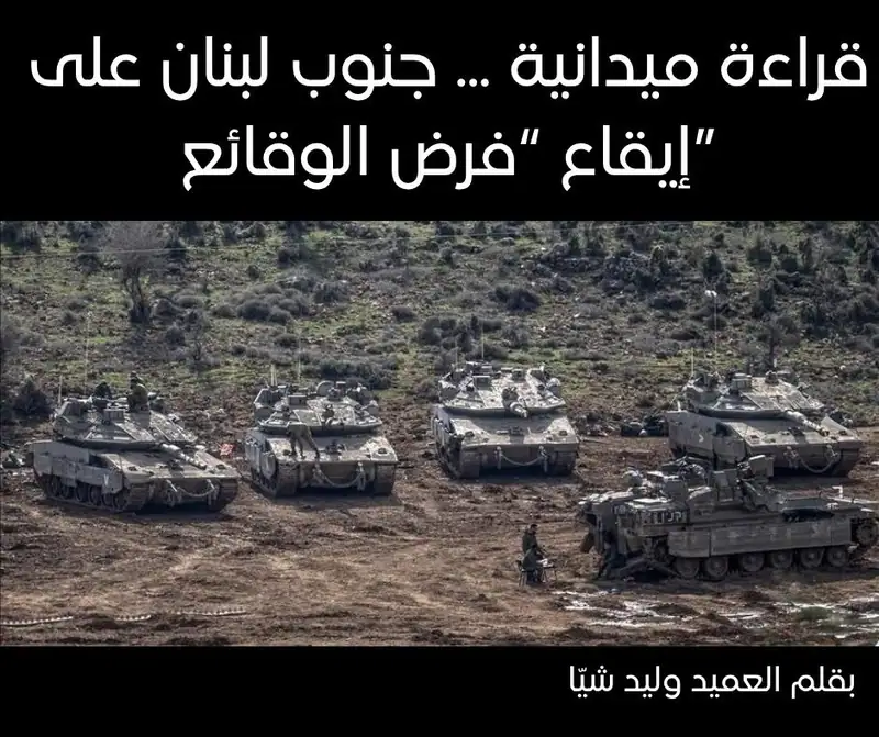 قراءة ميدانية | جنوب لبنان على إيقاع “فرض الوقائع”