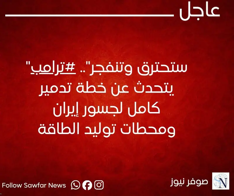 "ستحترق وتنفجر".. #ترامب يتحدث عن خطة تدمير كامل لجسور إيران ومحطات توليد الطاقة