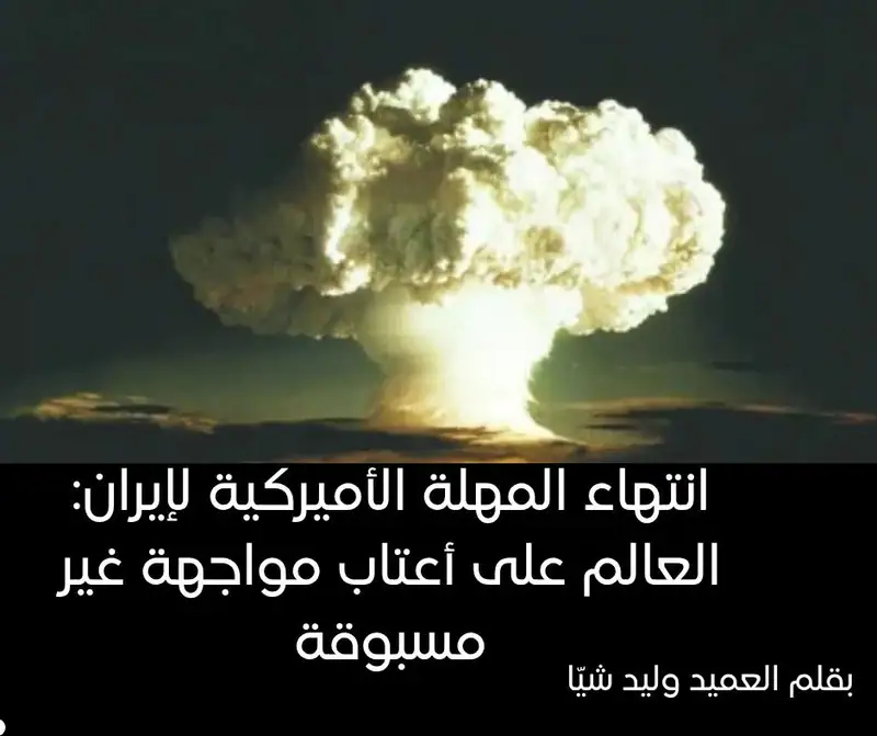 تقرير تحليلي بقلم العميد وليد شيا – الملحق العسكري السابق والكاتب في الشؤون العسكرية والاقتصادية