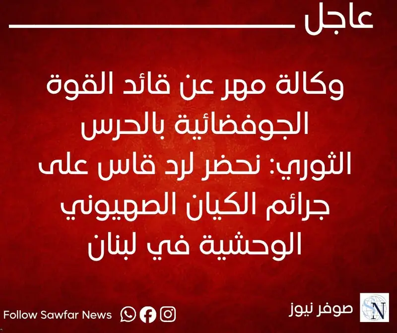 وكالة مهر عن قائد القوة الجوفضائية بالحرس الثوري: نحضر لرد قاس على جرائم الكيان الصهيوني الوحشية في لبنان