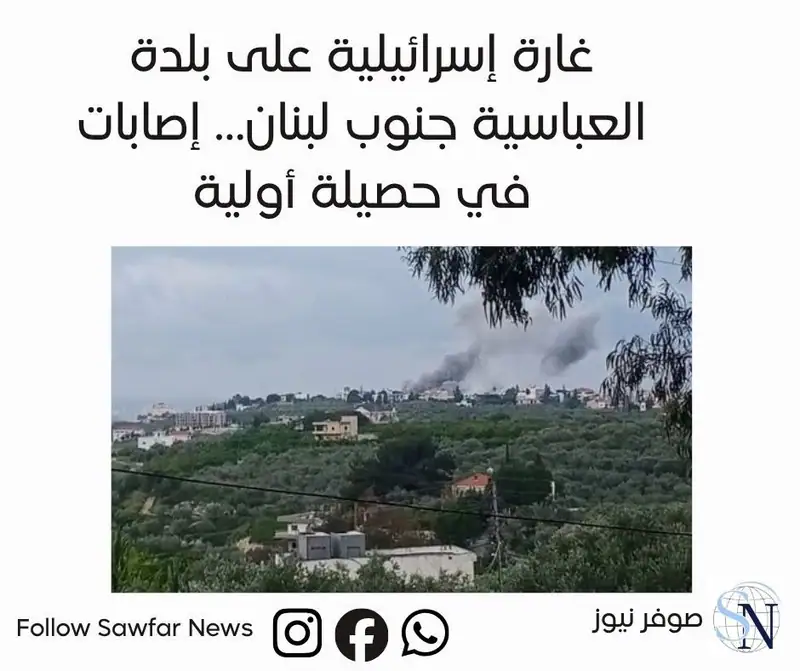 غارة إس..رائيلية على بلدة العباسية جنوب لبنان… إصابات في حصيلة أولية