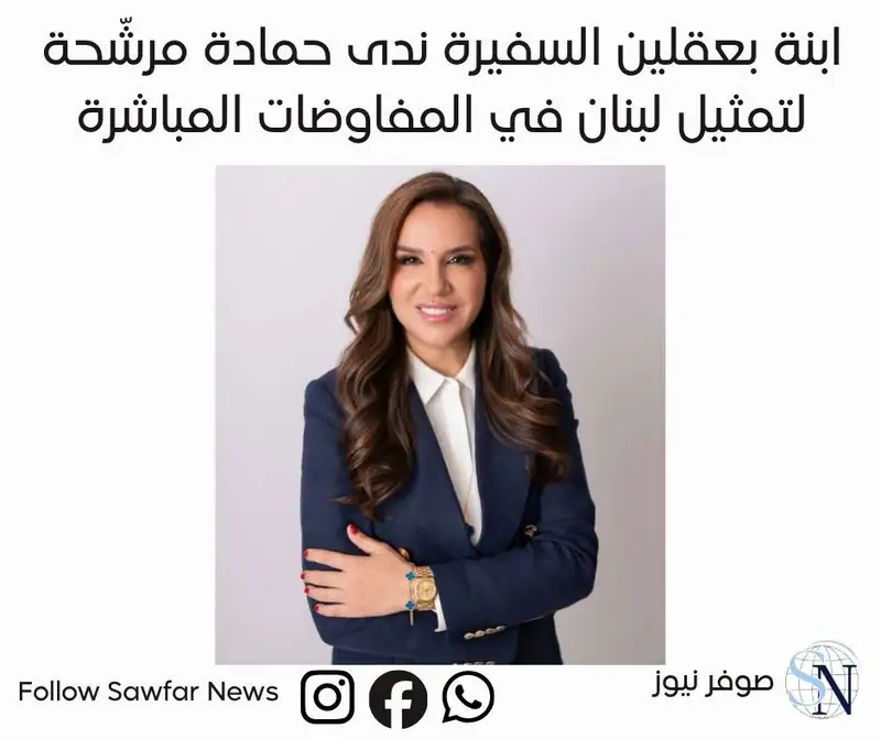 ابنة بعقلين السفيرة ندى حمادة مرشّحة لتمثيل لبنان في المفاوضات المباشرة