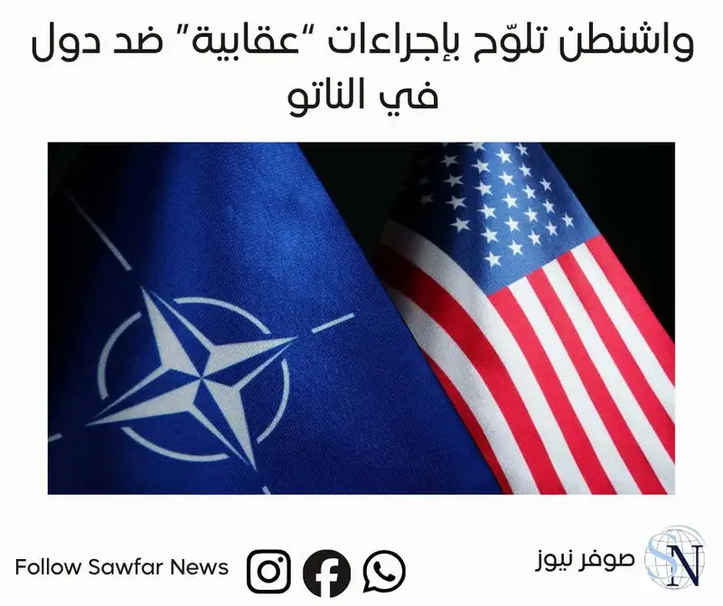 واشنطن تلوّح بإجراءات “عقابية” ضد دول في الناتو