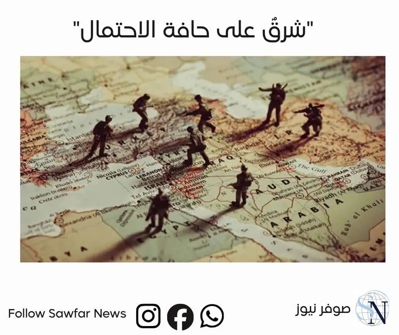 "شرقٌ على حافة الاحتمال"