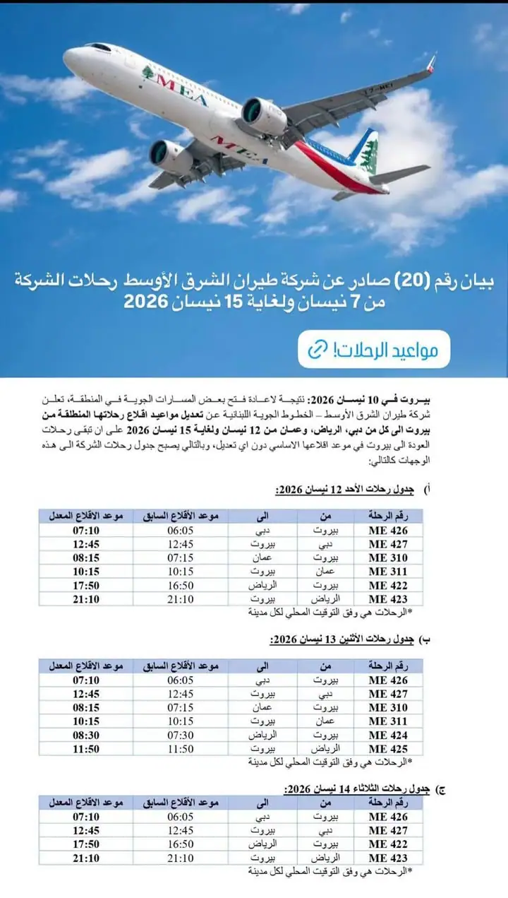 ‏"الشرق الأوسط" تعدّل مواعيد إقلاع رحلاتها من بيروت بين 12 و15 نيسان