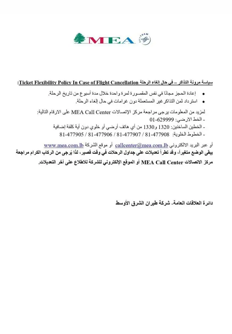 ‏"الشرق الأوسط" تعدّل مواعيد إقلاع رحلاتها من بيروت بين 12 و15 نيسان