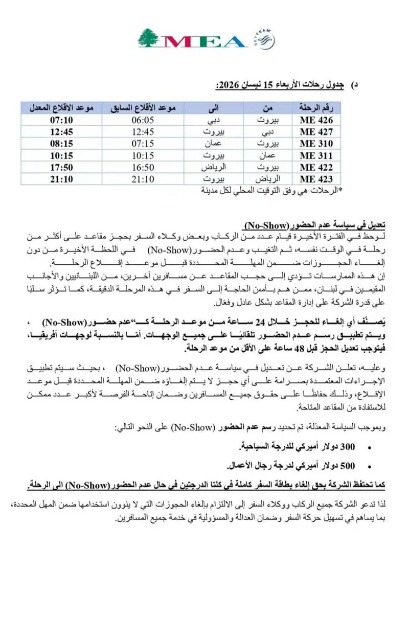 ‏"الشرق الأوسط" تعدّل مواعيد إقلاع رحلاتها من بيروت بين 12 و15 نيسان