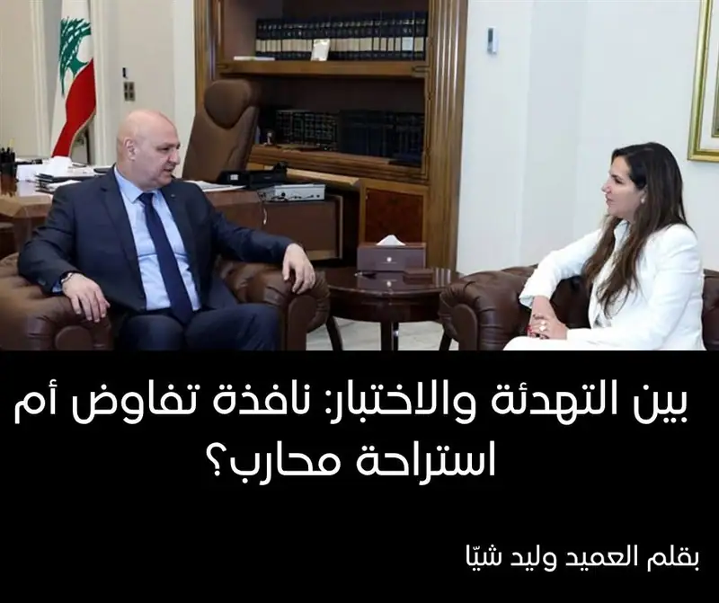 بين التهدئة والاختبار: نافذة تفاوض أم استراحة محارب؟