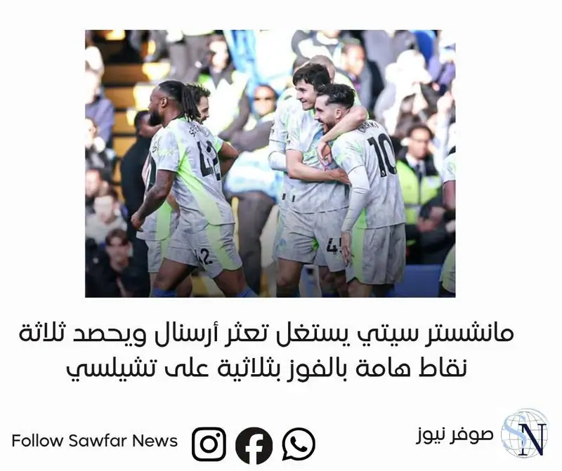 مانشستر سيتي يستغل تعثر أرسنال ويحصد ثلاثة نقاط هامة بالفوز بثلاثية على تشيلسي