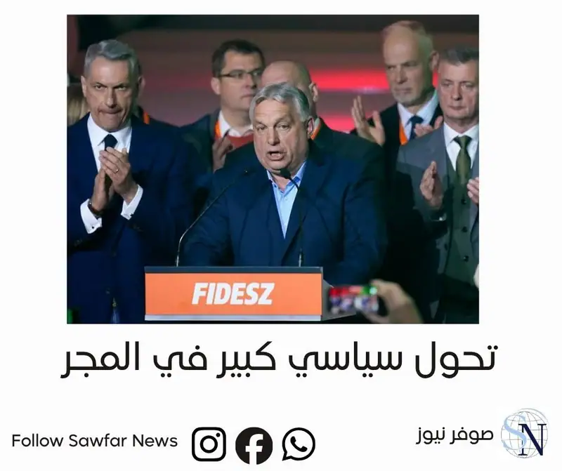 #تحول_سياسي_كبير_في_المجر