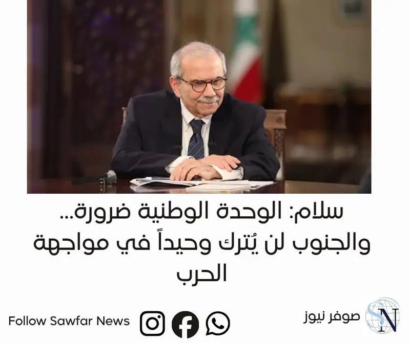 أكد رئيس الحكومة نواف سلام ضرورة مواجهة الأخطار المحدقة بلبنان بروح من العقل والوحدة والمسؤولية الوطنية