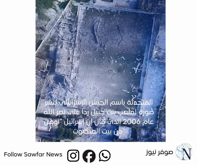 المتحدثة باسم الجيش الإسرائيلي تنشر صورة لملعب بنت جبيل ردا على نصر الله عام 2006 الذي قال إن إسرائيل "أوهن…