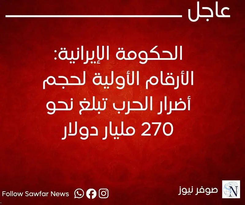 الحكومة الإيرانية: الأرقام الأولية لحجم أضرار الحرب تبلغ نحو 270 مليار دولار