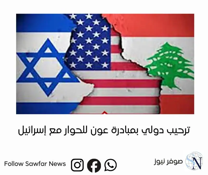 ترحيب دولي بمبادرة عون للحوار مع إسرائيل